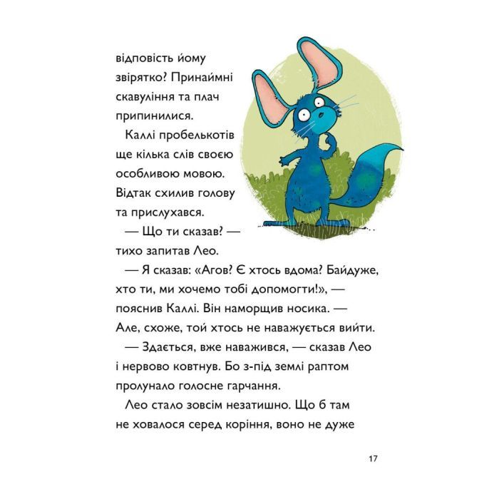 Книга Каллі Пустомукс. За покликом природи Книга 2 - Джулі Льойце Жорж (9786178287825) изображение 12