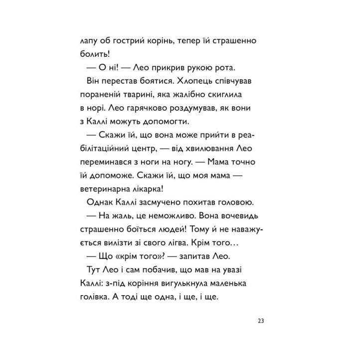 Книга Каллі Пустомукс. За покликом природи Книга 2 - Джулі Льойце Жорж (9786178287825) изображение 18