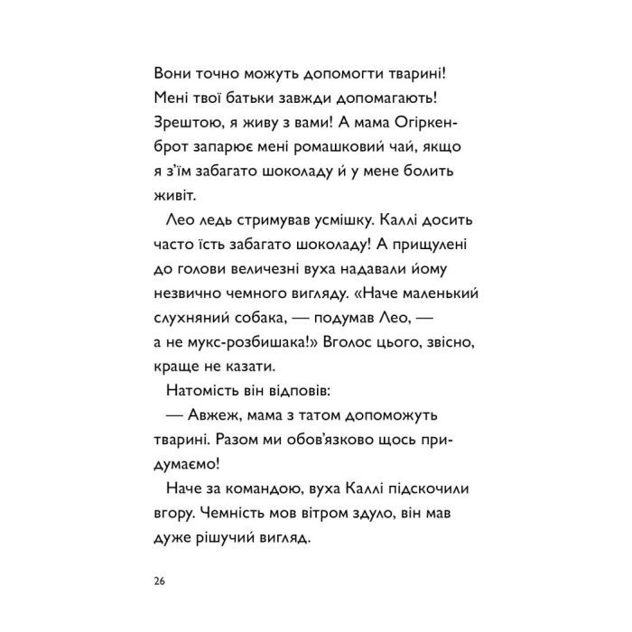 Книга Каллі Пустомукс. За покликом природи Книга 2 - Джулі Льойце Жорж (9786178287825) изображение 21
