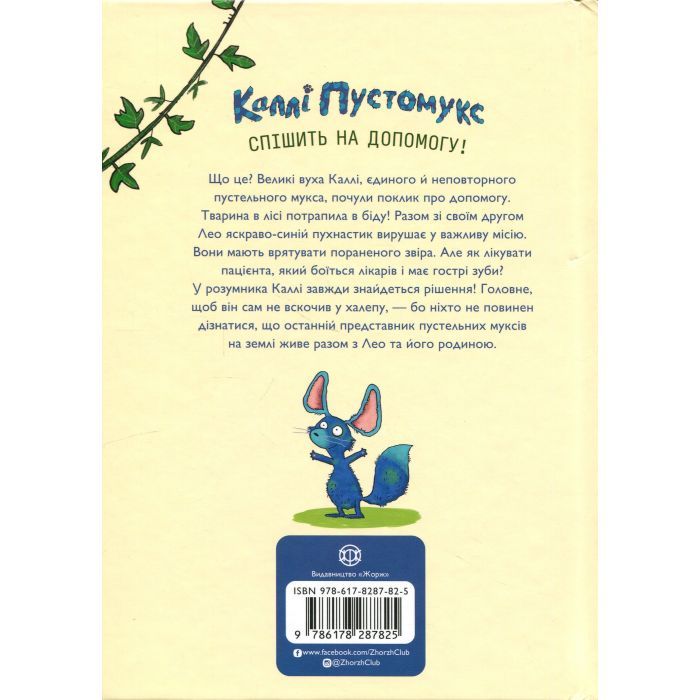 Книга Каллі Пустомукс. За покликом природи Книга 2 - Джулі Льойце Жорж (9786178287825) изображение 2