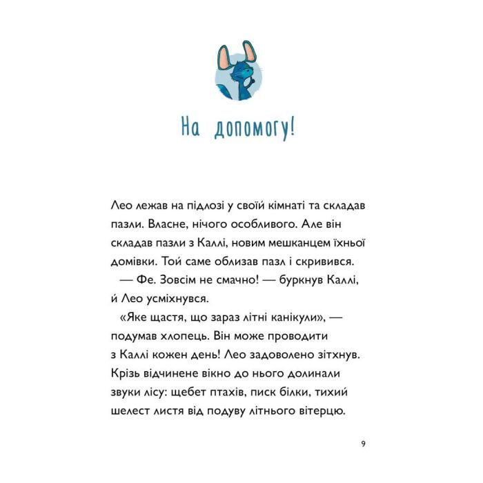 Книга Каллі Пустомукс. За покликом природи Книга 2 - Джулі Льойце Жорж (9786178287825) изображение 4