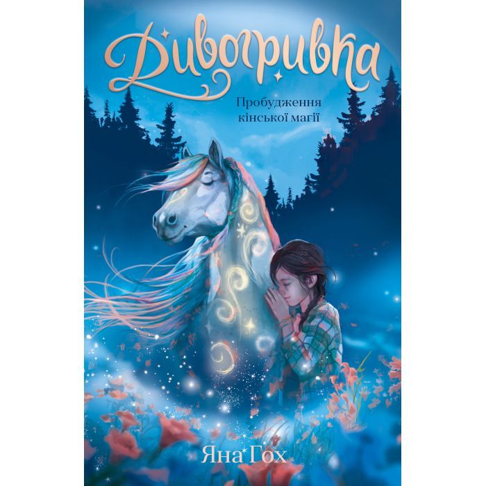Книга Дивогривка. Книга 1: Пробудження кінської магії - Яна Гох BookChef (9786175485347)