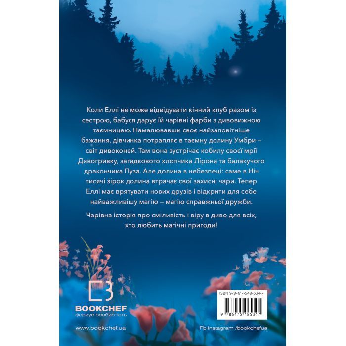 Книга Дивогривка. Книга 1: Пробудження кінської магії - Яна Гох BookChef (9786175485347) зображення 2