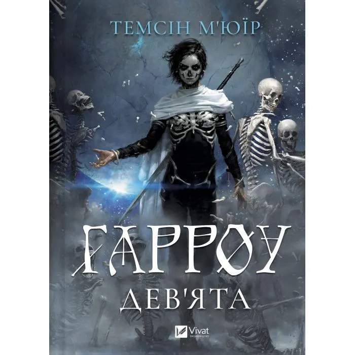 Книга Гарроу Дев'ята (Запечатана гробниця #2) - Темсін М'юїр Vivat (9786171714489) изображение 2