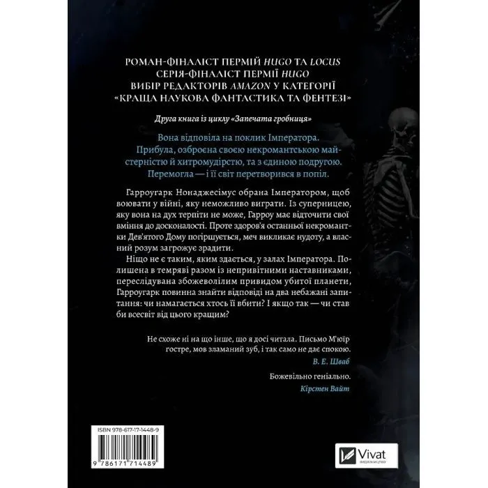 Книга Гарроу Дев'ята (Запечатана гробниця #2) - Темсін М'юїр Vivat (9786171714489) зображення 2