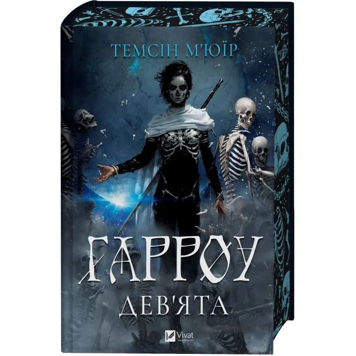 Книга Гарроу Дев'ята (Запечатана гробниця #2) - Темсін М'юїр Vivat (9786171714489) зображення 3