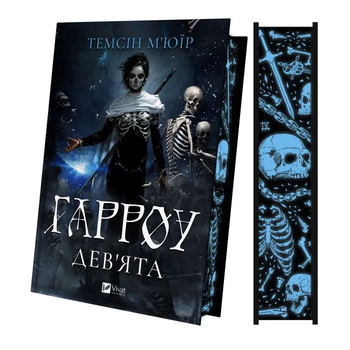 Книга Гарроу Дев'ята (Запечатана гробниця #2) - Темсін М'юїр Vivat (9786171714489) зображення 4
