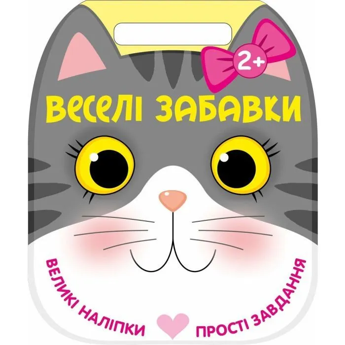Книга Веселі забавки. Котик Ранок (9786178921736)
