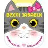 Книга Веселі забавки. Котик Ранок (9786178921736)