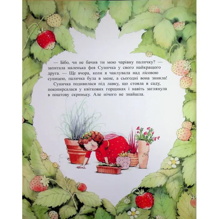 Книга Ягідна фея Суничка. Таємниця Ягідного лісу - Штефані Далє Ранок (9786170999979) зображення 10
