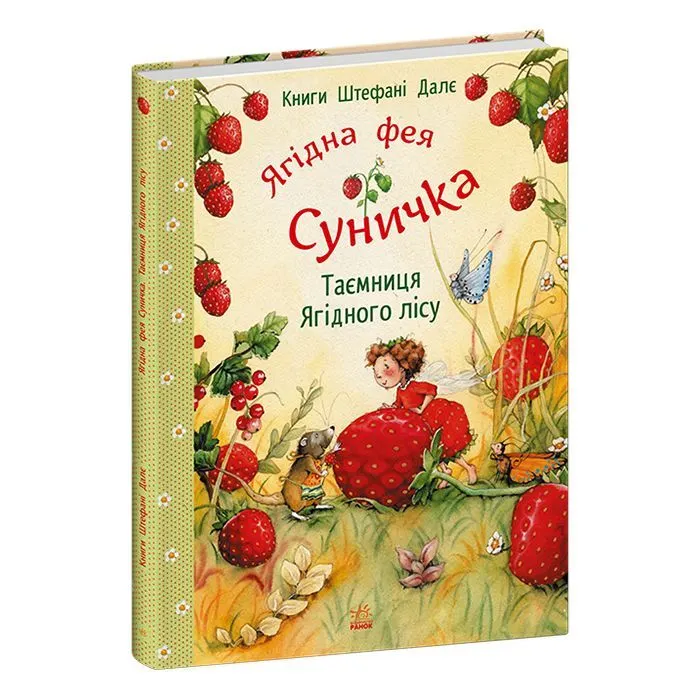Книга Ягідна фея Суничка. Таємниця Ягідного лісу - Штефані Далє Ранок (9786170999979)