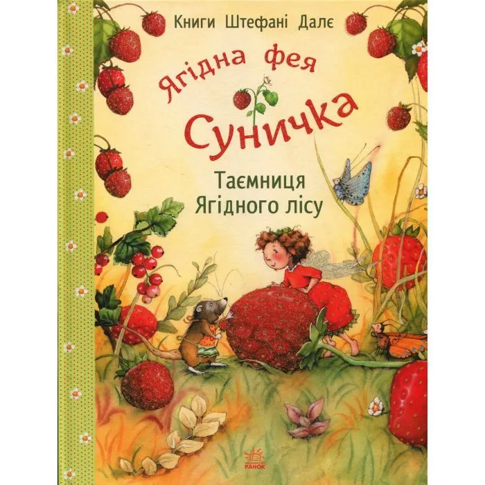 Книга Ягідна фея Суничка. Таємниця Ягідного лісу - Штефані Далє Ранок (9786170999979)