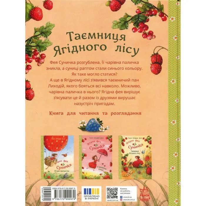 Книга Ягідна фея Суничка. Таємниця Ягідного лісу - Штефані Далє Ранок (9786170999979) зображення 2