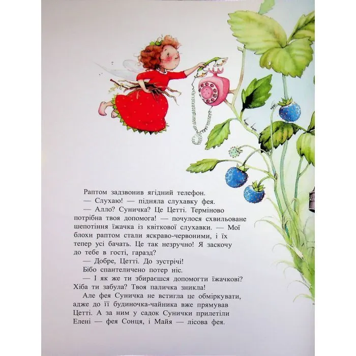 Книга Ягідна фея Суничка. Таємниця Ягідного лісу - Штефані Далє Ранок (9786170999979) зображення 8