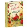 Книга Ягідна фея Суничка. Таємниця Ягідного лісу - Штефані Далє Ранок (9786170999979)