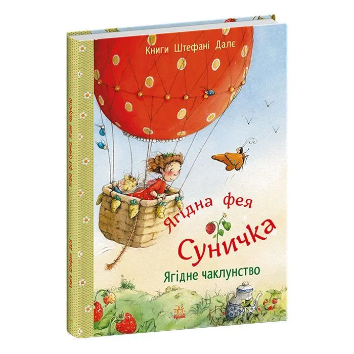 Книга Ягідна фея Суничка. Ягідне чаклунство - Штефані Далє Ранок (9786170999962)