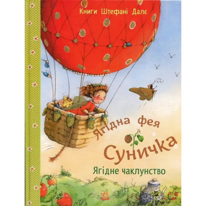 Книга Ягідна фея Суничка. Ягідне чаклунство - Штефані Далє Ранок (9786170999962)