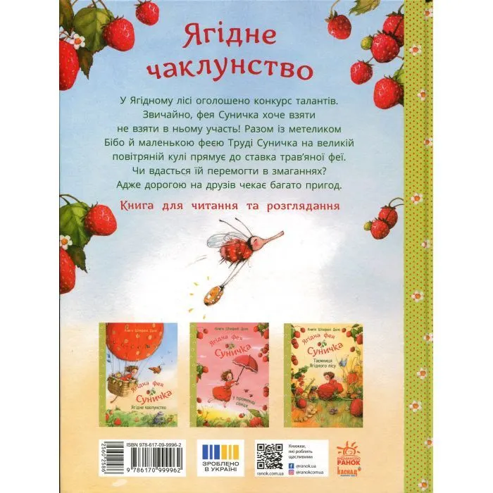Книга Ягідна фея Суничка. Ягідне чаклунство - Штефані Далє Ранок (9786170999962) зображення 2