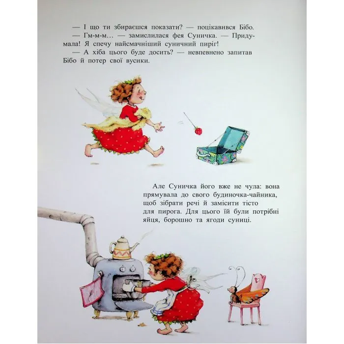 Книга Ягідна фея Суничка. Ягідне чаклунство - Штефані Далє Ранок (9786170999962) зображення 9