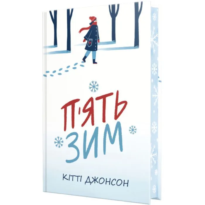 Книга П'ять зим - Кітті Джонсон Видавництво РМ (9786178691509)
