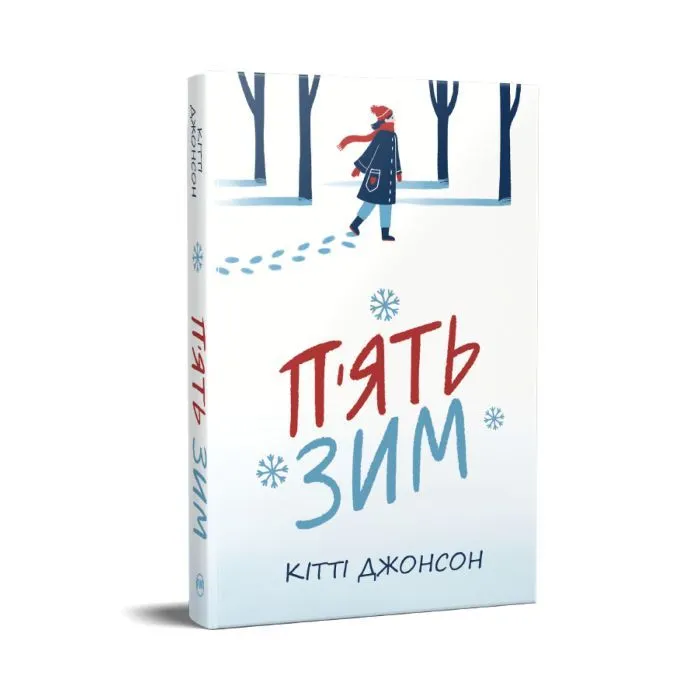 Книга П'ять зим - Кітті Джонсон Видавництво РМ (9786178691509) зображення 2