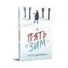 Книга П'ять зим - Кітті Джонсон Видавництво РМ (9786178691509) зображення 2