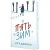 Книга П'ять зим - Кітті Джонсон Видавництво РМ (9786178691509)