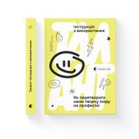 Книга Талант: інструкція з використання Видавництво Старого Лева (9789666799749) зображення 2