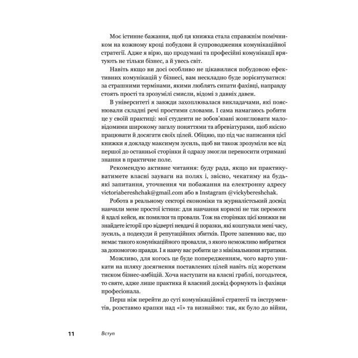 Книга Комунікаційна стратегія в бізнесі. Як досягти максимуму в спілкуванні з аудиторією - В. Берещак Yakaboo Publishing (9786178107635) зображення 10