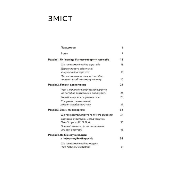 Книга Комунікаційна стратегія в бізнесі. Як досягти максимуму в спілкуванні з аудиторією - В. Берещак Yakaboo Publishing (9786178107635) зображення 2
