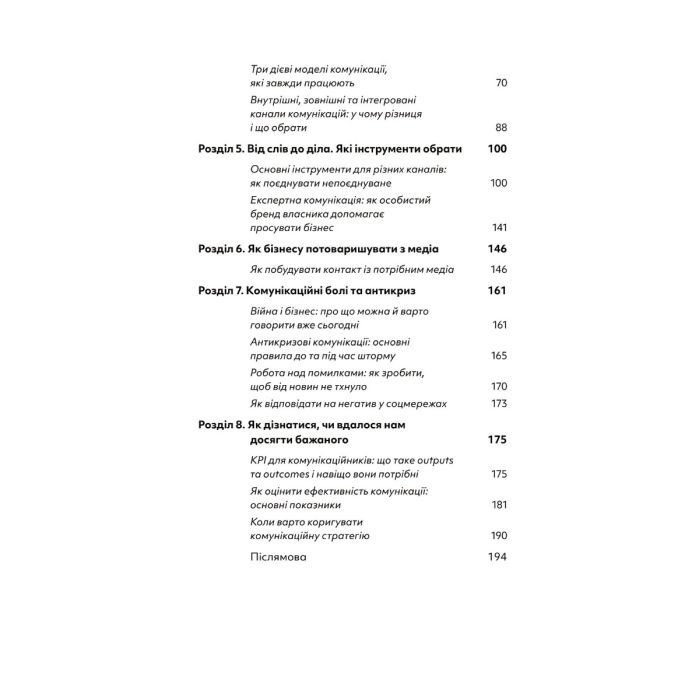 Книга Комунікаційна стратегія в бізнесі. Як досягти максимуму в спілкуванні з аудиторією - В. Берещак Yakaboo Publishing (9786178107635) зображення 3