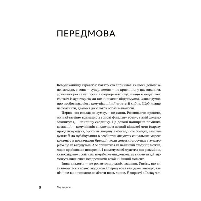 Книга Комунікаційна стратегія в бізнесі. Як досягти максимуму в спілкуванні з аудиторією - В. Берещак Yakaboo Publishing (9786178107635) зображення 4