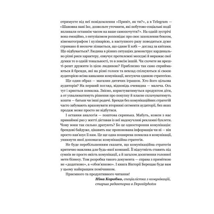 Книга Комунікаційна стратегія в бізнесі. Як досягти максимуму в спілкуванні з аудиторією - В. Берещак Yakaboo Publishing (9786178107635) зображення 5