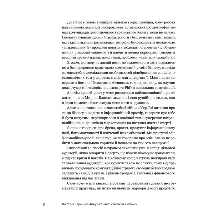 Книга Комунікаційна стратегія в бізнесі. Як досягти максимуму в спілкуванні з аудиторією - В. Берещак Yakaboo Publishing (9786178107635) зображення 7