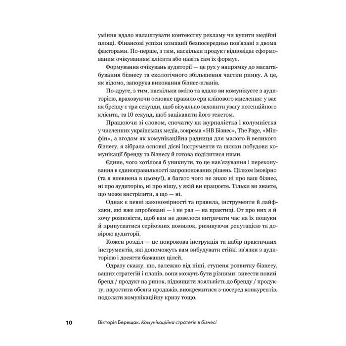 Книга Комунікаційна стратегія в бізнесі. Як досягти максимуму в спілкуванні з аудиторією - В. Берещак Yakaboo Publishing (9786178107635) зображення 9