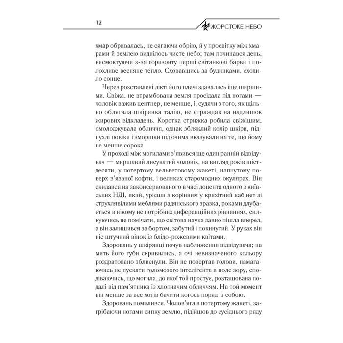 Книга Жорстоке небо - Макс Кідрук КСД (9786171247390) изображение 12