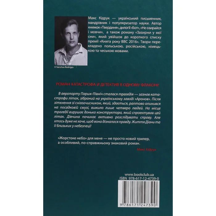 Книга Жорстоке небо - Макс Кідрук КСД (9786171247390) изображение 2