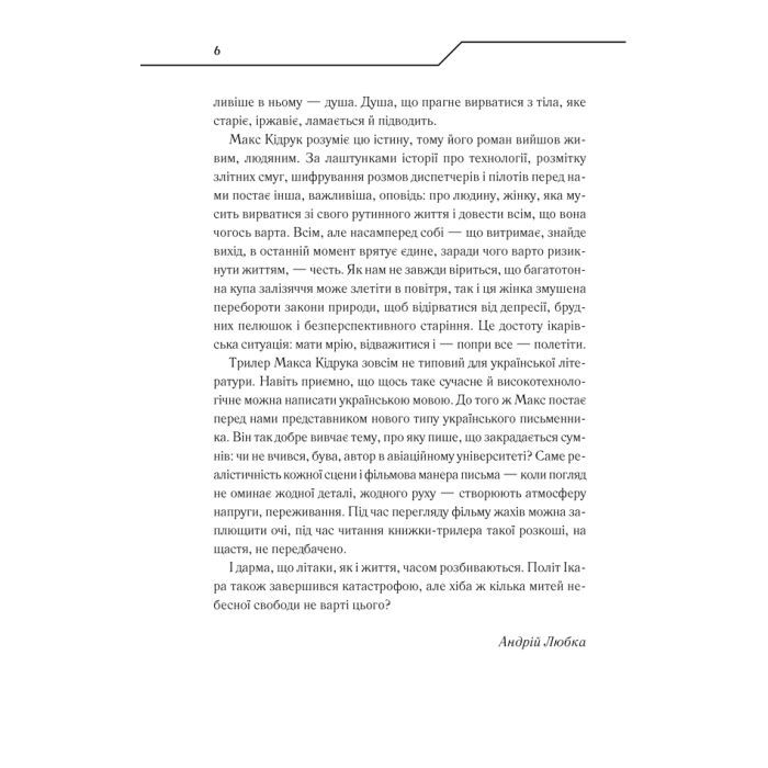 Книга Жорстоке небо - Макс Кідрук КСД (9786171247390) изображение 7