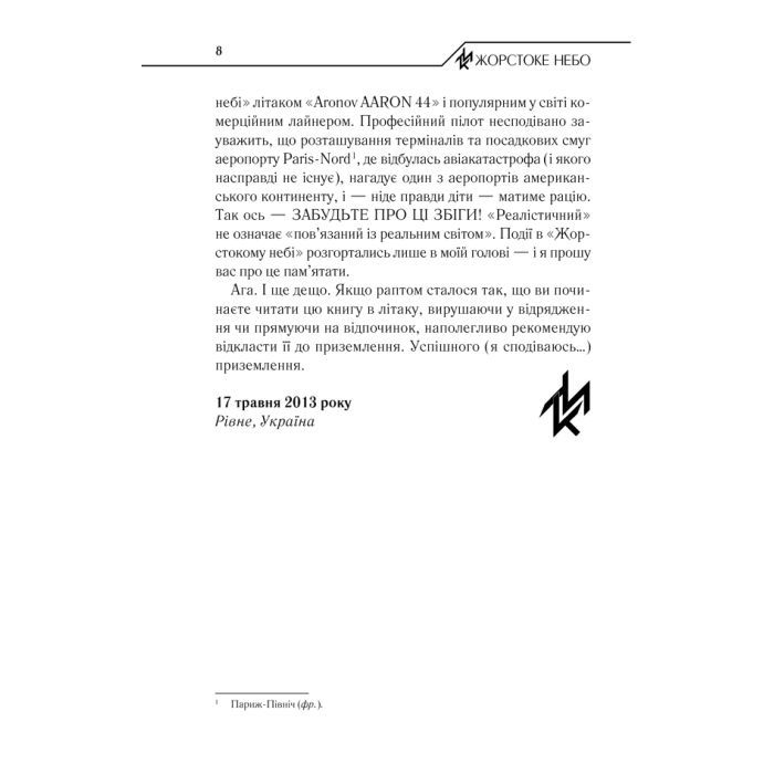 Книга Жорстоке небо - Макс Кідрук КСД (9786171247390) изображение 9