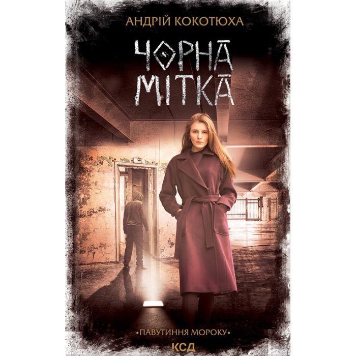 Книга Чорна мітка. Павутиння мороку - Андрій Кокотюха КСД (9786171297920)