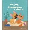 Книга Лео-Фу, або Я народився собакою - Валентина Захабура Видавництво Старого Лева (9789664481189)