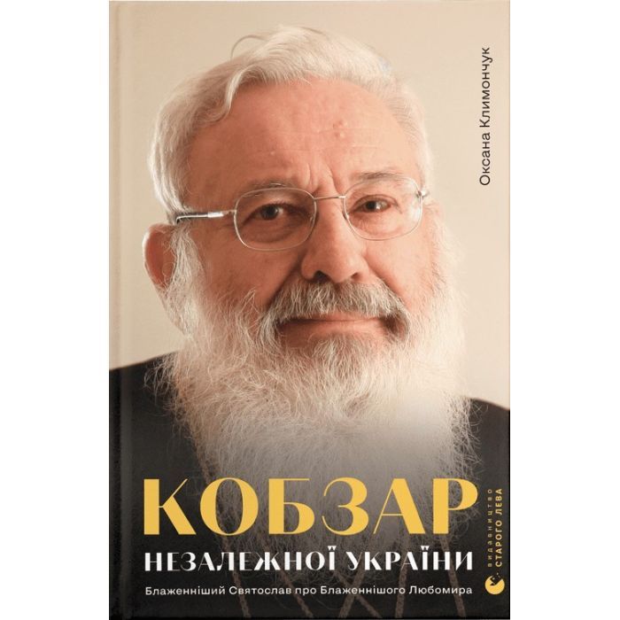 Книга Кобзар Незалежної України - Оксана Климончук Видавництво Старого Лева (9789664482223)