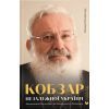 Книга Кобзар Незалежної України - Оксана Климончук Видавництво Старого Лева (9789664482223)