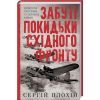 Книга Забуті покидьки східного фронту - Сергій Плохій КСД (9786171276925)
