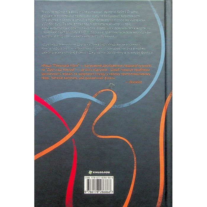 Книга Дует наш темний - Вікторія Шваб #книголав (9786178286866) зображення 2