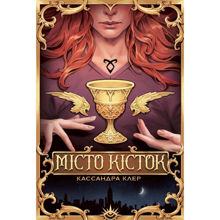 Книга Місто кісток - Кассандра Клер Видавництво РМ (9786178426262)