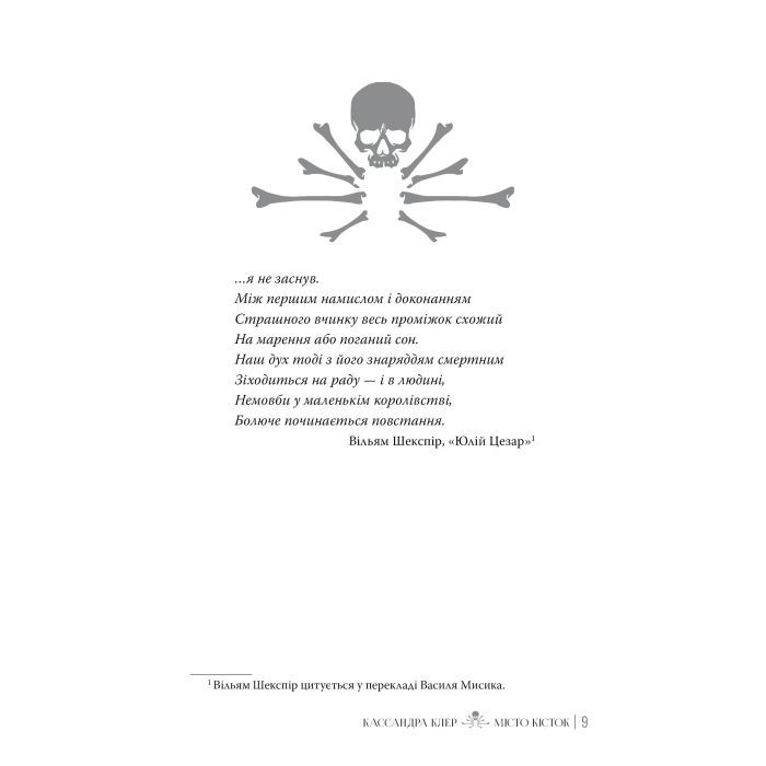 Книга Місто кісток - Кассандра Клер Видавництво РМ (9786178426262) зображення 4