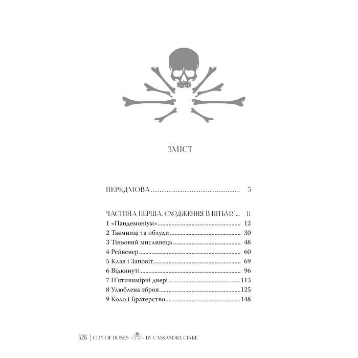 Книга Місто кісток - Кассандра Клер Видавництво РМ (9786178426262) изображение 8