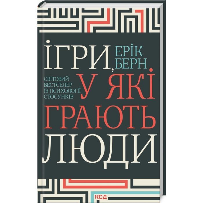 Книга Ігри, у які грають люди - Ерік Берн КСД (9786171512177)