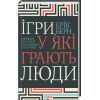 Книга Ігри, у які грають люди - Ерік Берн КСД (9786171512177)